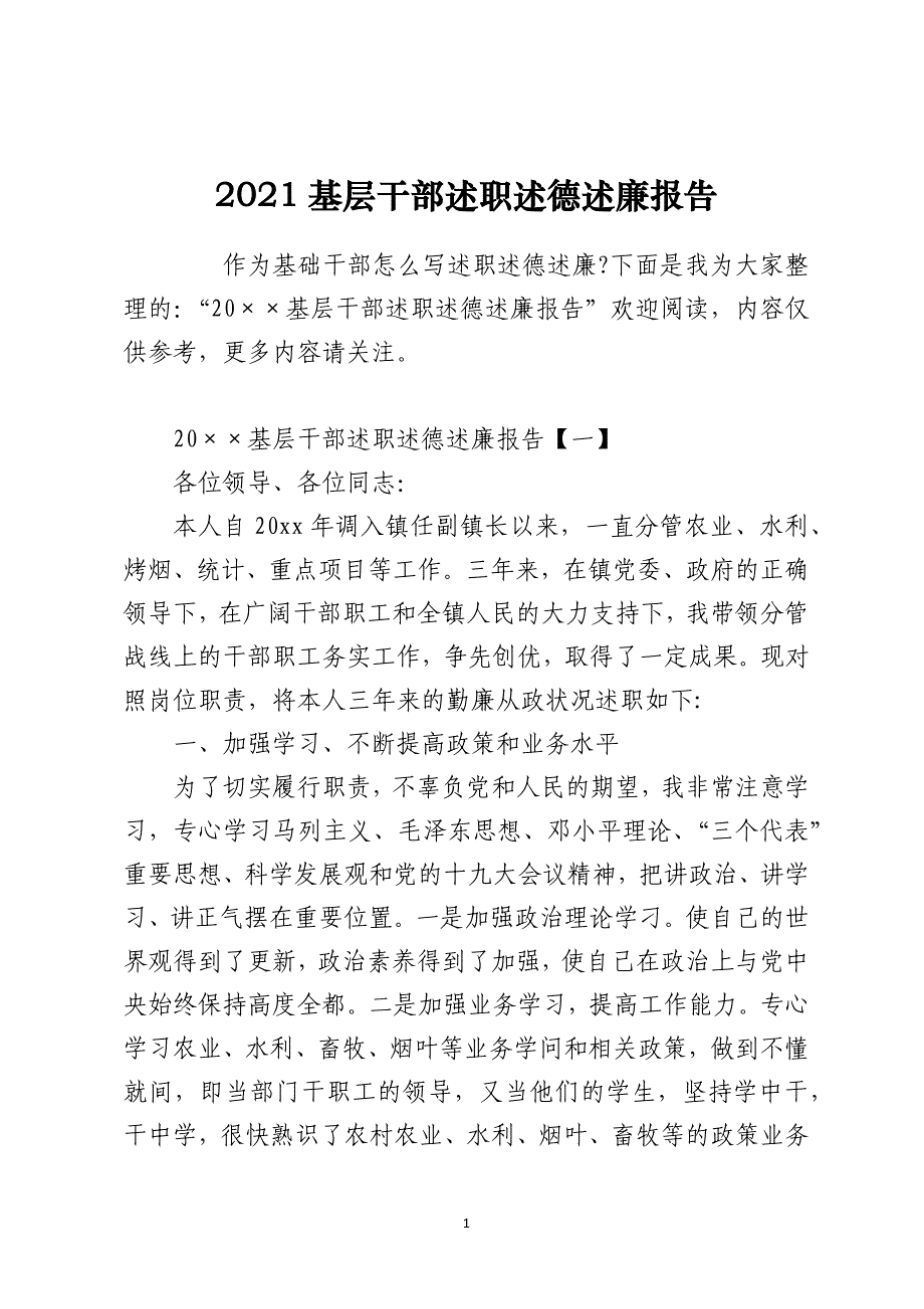 2021基层干部述职述德述廉报告_第1页