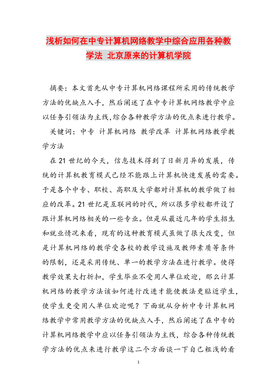 浅析如何在中专计算机网络教学中综合应用各种教学法 北京原来的计算机学院范文_第1页