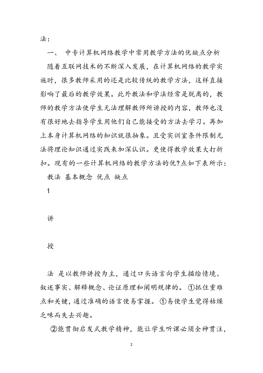 浅析如何在中专计算机网络教学中综合应用各种教学法 北京原来的计算机学院范文_第2页