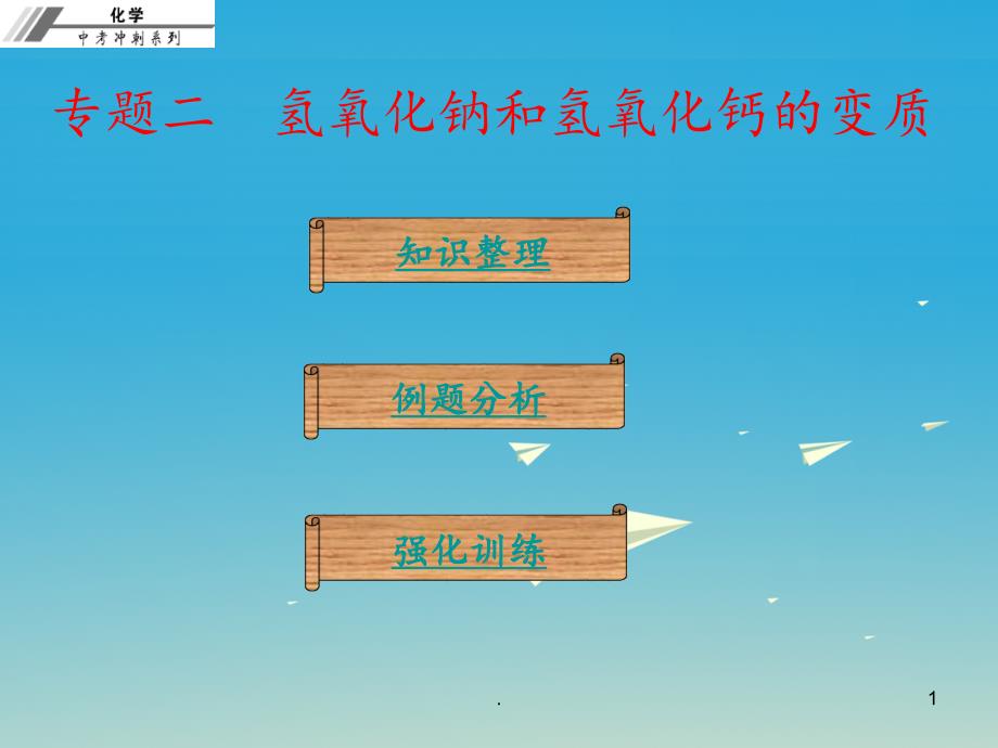 2021年中考化学总复习-专题二-氢氧化钠和氢氧化钙的变质(课堂本)PPT课件_第1页