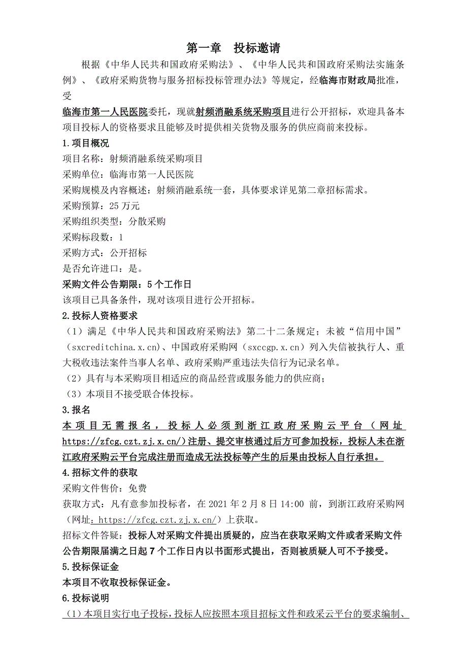 医院射频消融系统采购项目招标文件范本_第2页