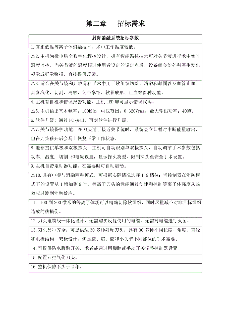 医院射频消融系统采购项目招标文件范本_第4页