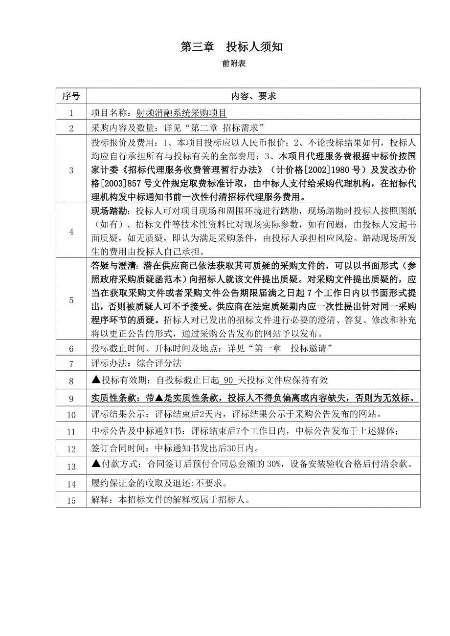 医院射频消融系统采购项目招标文件范本_第5页