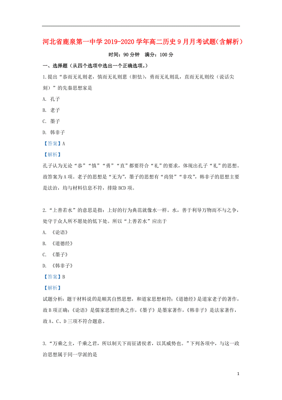 河北省鹿泉第一中学2019_2020学年高二历史9月月考试题含解析_第1页