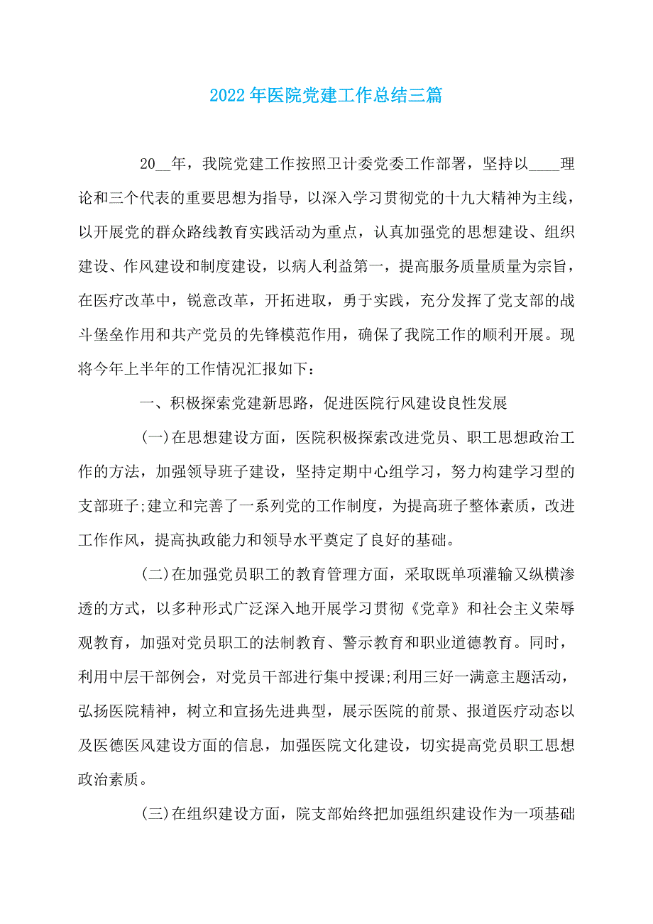 2022年医院党建工作总结三篇_第1页