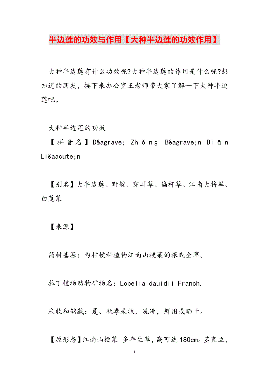 半边莲的功效与作用【大种半边莲的功效作用】范文_第1页