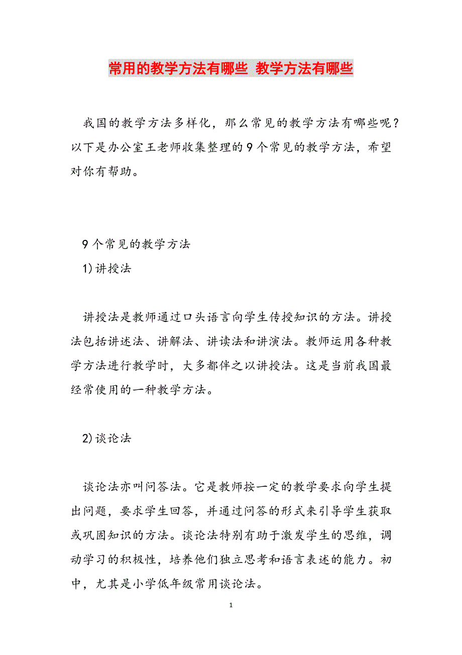 常用的教学方法有哪些 教学方法有哪些范文_第1页