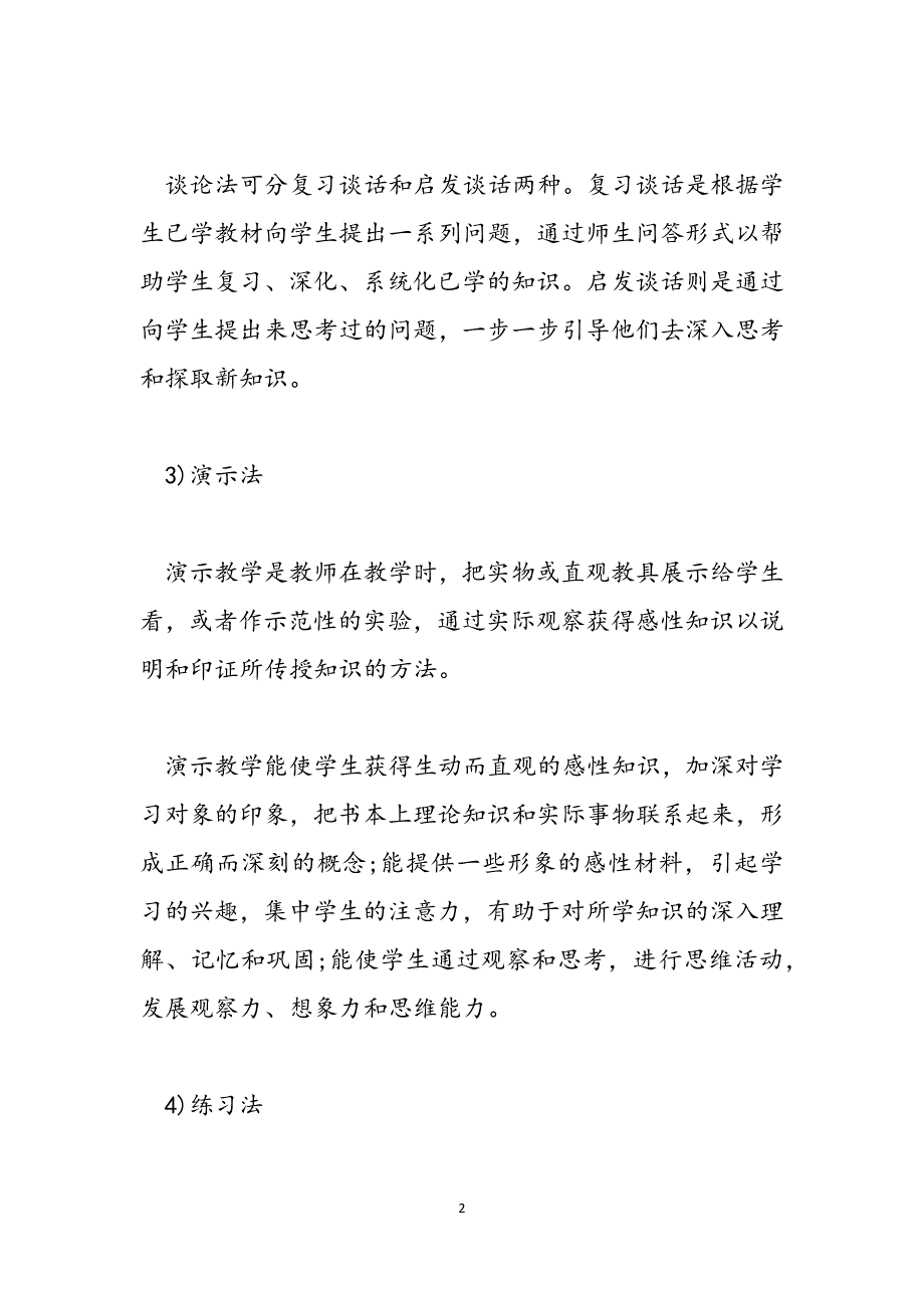 常用的教学方法有哪些 教学方法有哪些范文_第2页