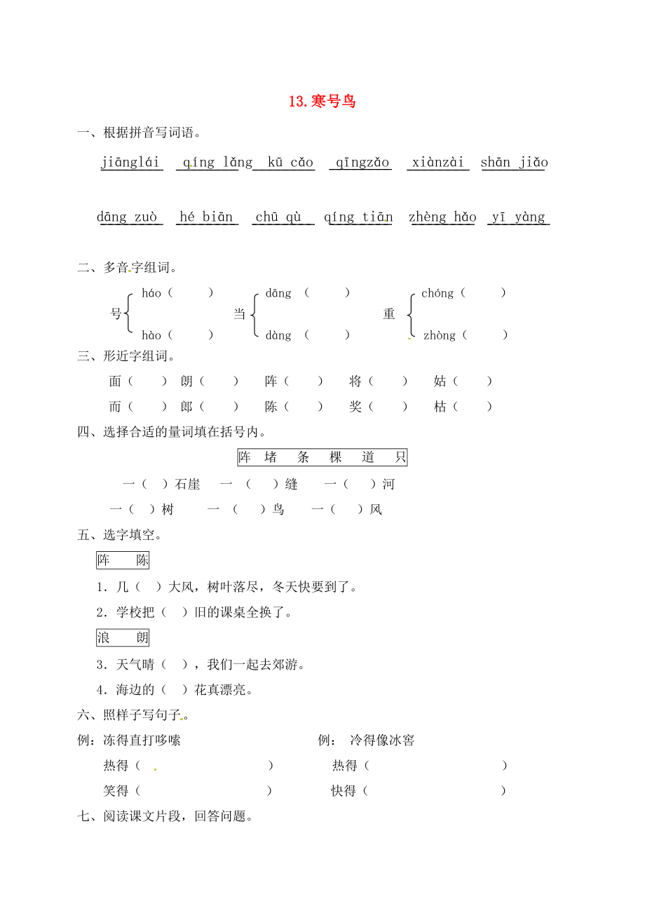 二年级语文上册课文413寒号鸟一课一练新人教版五四制_第1页