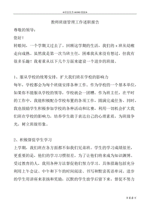 教师班级管理工作述职报告