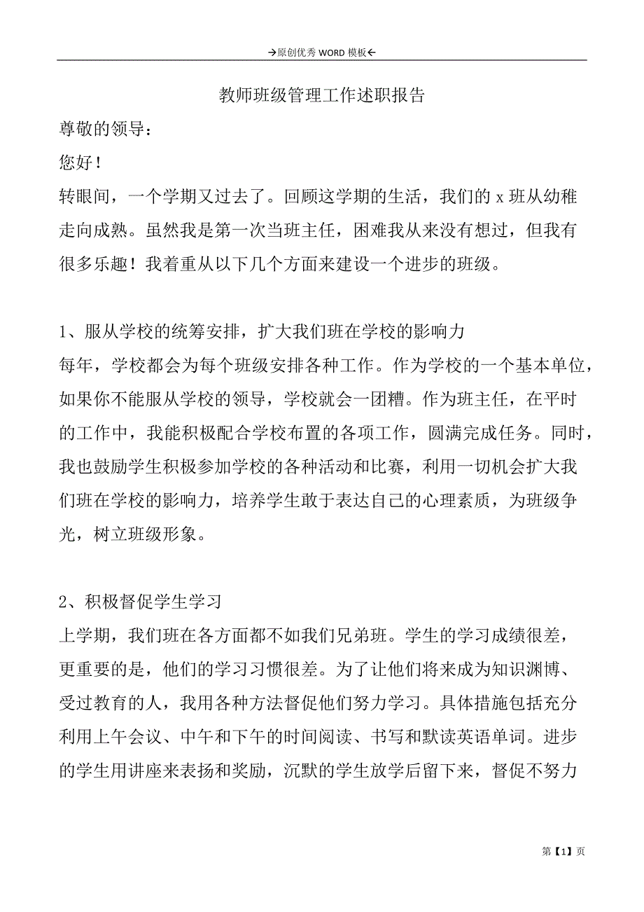 教师班级管理工作述职报告_第1页