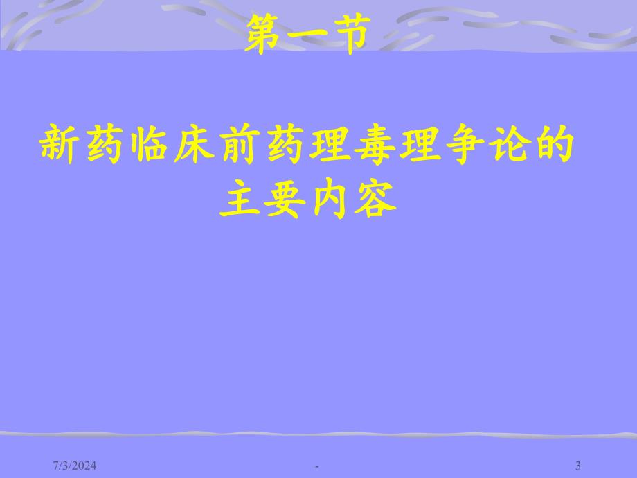 2021年安全性评价及生殖毒性PPT课件_第3页