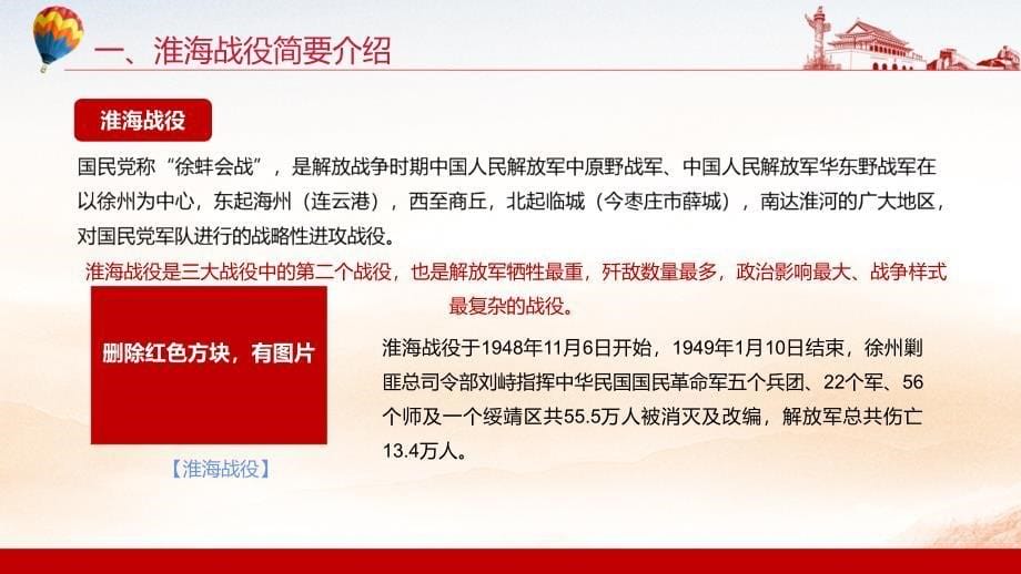 红色党政风三大战役之淮海战役学习演示PPT课件_第5页