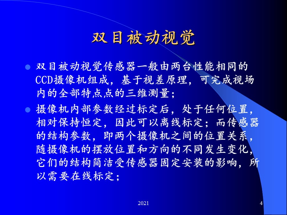 2021年三维机器视觉及应用PPT课件_第4页