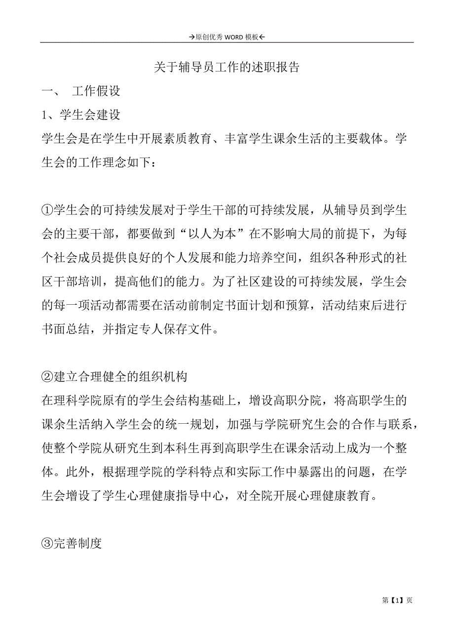 关于辅导员工作的述职报告_第1页