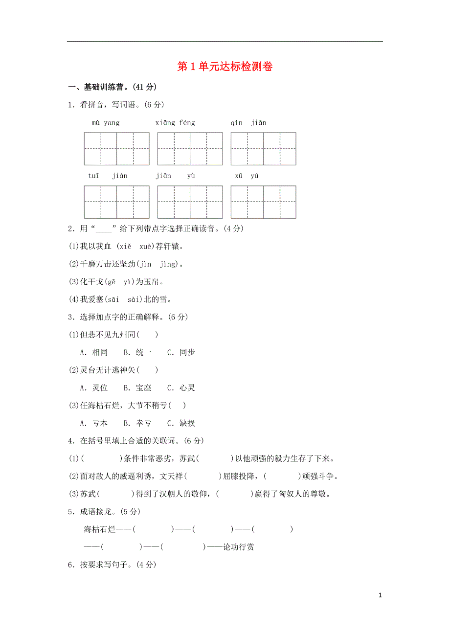 六年级语文上册第一单元正气歌达标检测卷A卷长春版20180815123_第1页