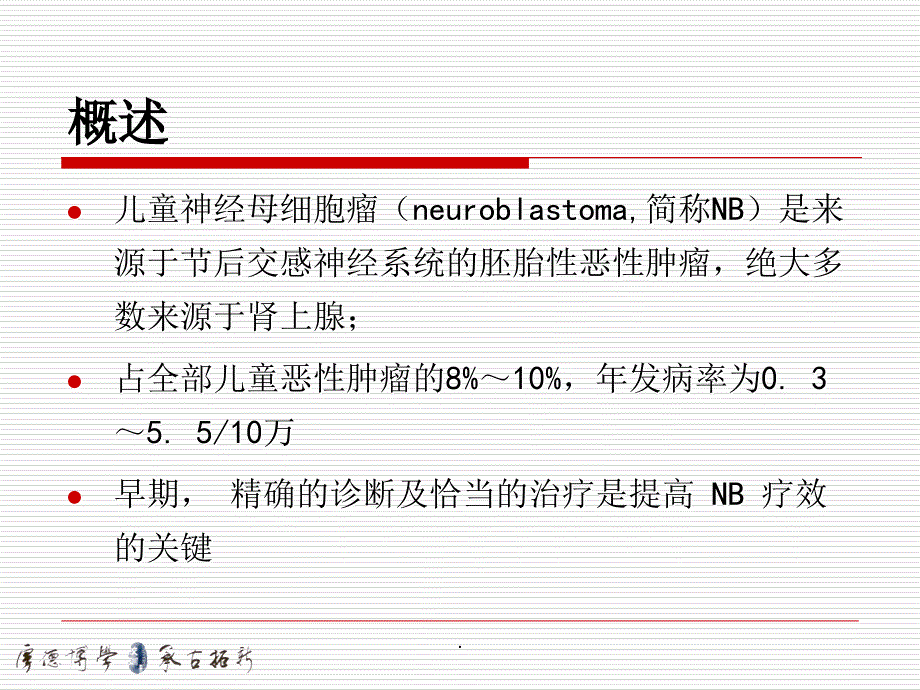 2021年儿童神经母细胞瘤_第2页