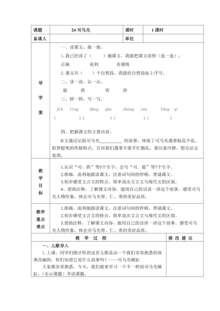 部编版三年级语文上册24司马光教案+当堂达标训练题_第1页