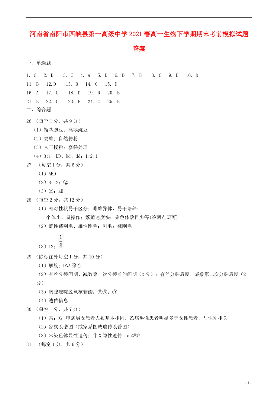 河南省南阳市西峡县第一高级中学2021春高一生物下学期期末考前模拟试题答案_第1页