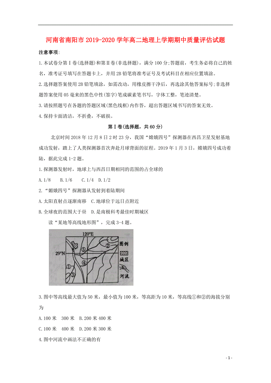 河南省南阳市2019_2020学年高二地理上学期期中质量评估试题202004170126_第1页