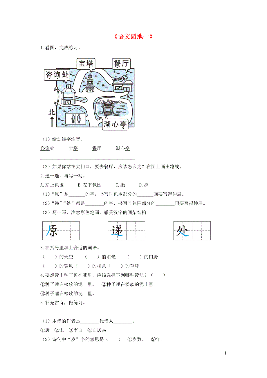 二年级语文下册课文一语文园地一课后作业新人教版_第1页