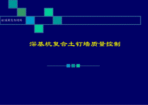深基坑复合土钉墙支护质量控制PPT课件