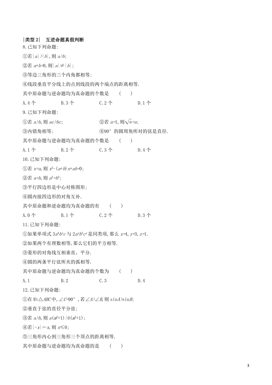 呼和浩特专版2020中考数学复习方案提分专练03命题或定理的正误判断试题_第3页