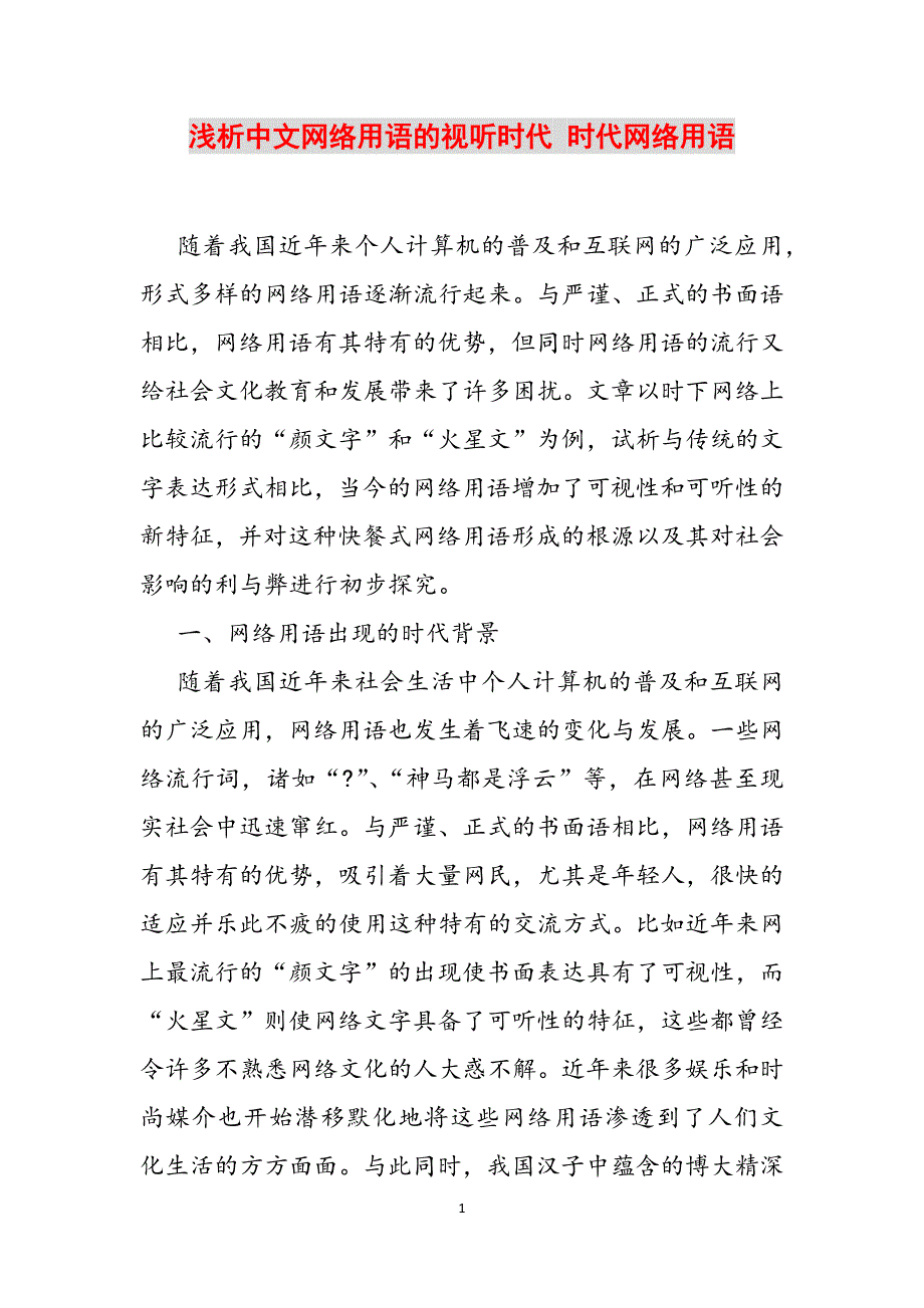 浅析中文网络用语的视听时代 时代网络用语范文_第1页