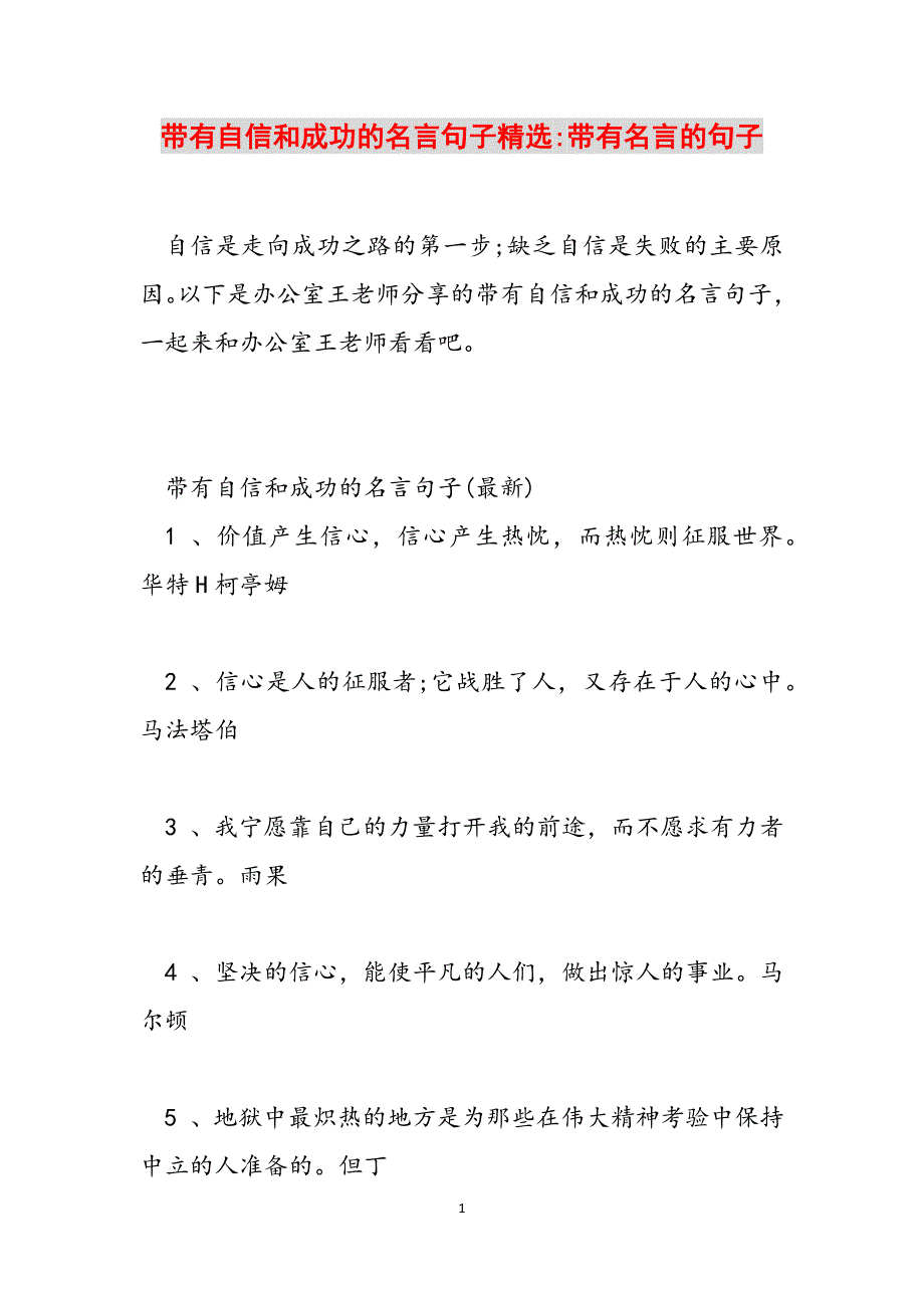 带有自信和成功的名言句子精选-带有名言的句子范文_第1页