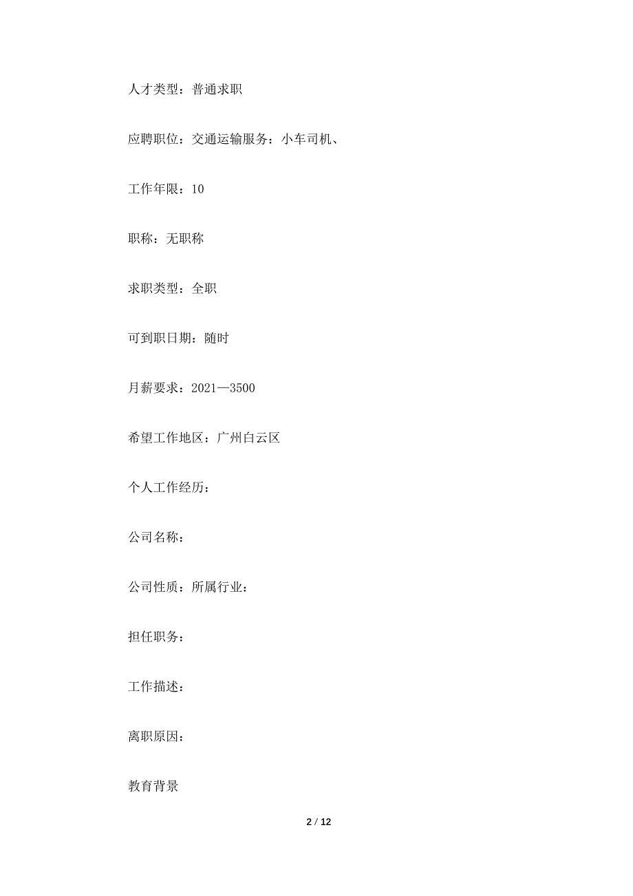 应聘驾驶员简历范文【三篇】_第2页