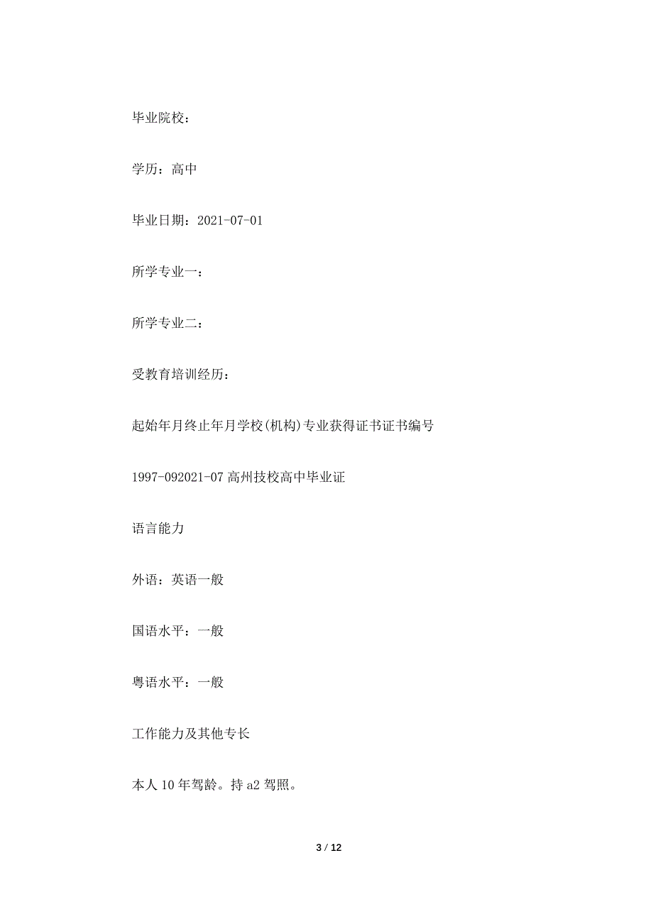 应聘驾驶员简历范文【三篇】_第3页