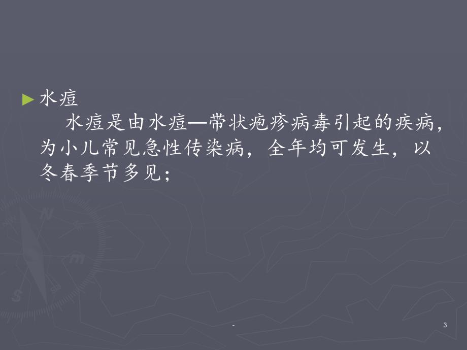 2021年学校常见传染病复习PPT课件_第3页