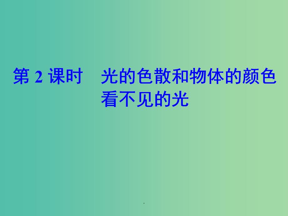 2021年七年级科学下册 2.4 第2课时 光的色散和物体的颜色 看不见的光 浙教版_第1页