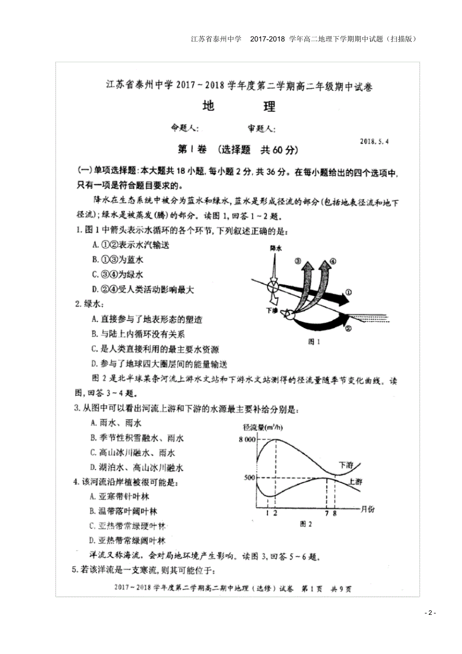 江苏省泰州中学2017-2018学年高二地理下学期期中试题(扫描版)_第2页