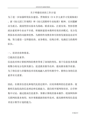 关于师德培训的工作计划