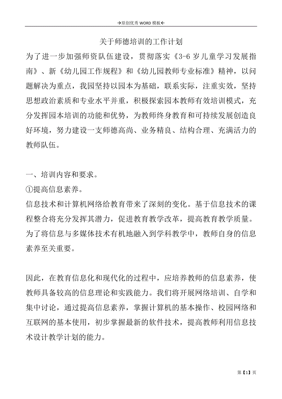 关于师德培训的工作计划_第1页