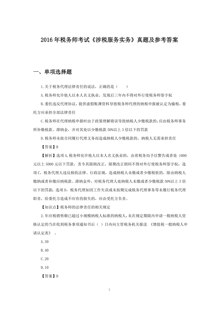 2016年税务师考试《涉税服务实务》真题及参考答案_第1页