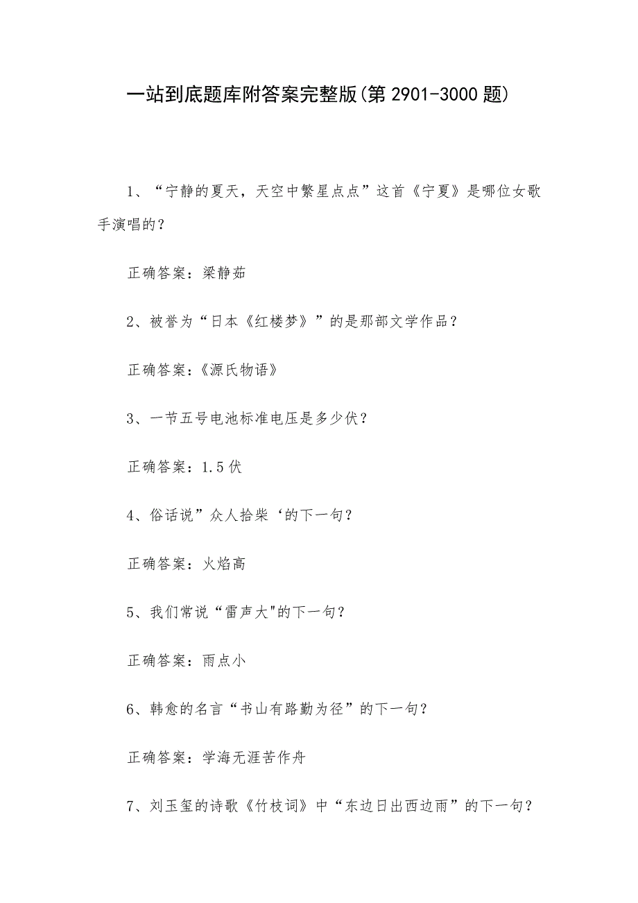 一站到底题库附答案完整版(第2901-3000题)_第1页