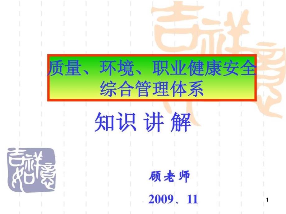 2021年质量环境和职业健康安全管理体系导入培训(1)PPT课件_第1页