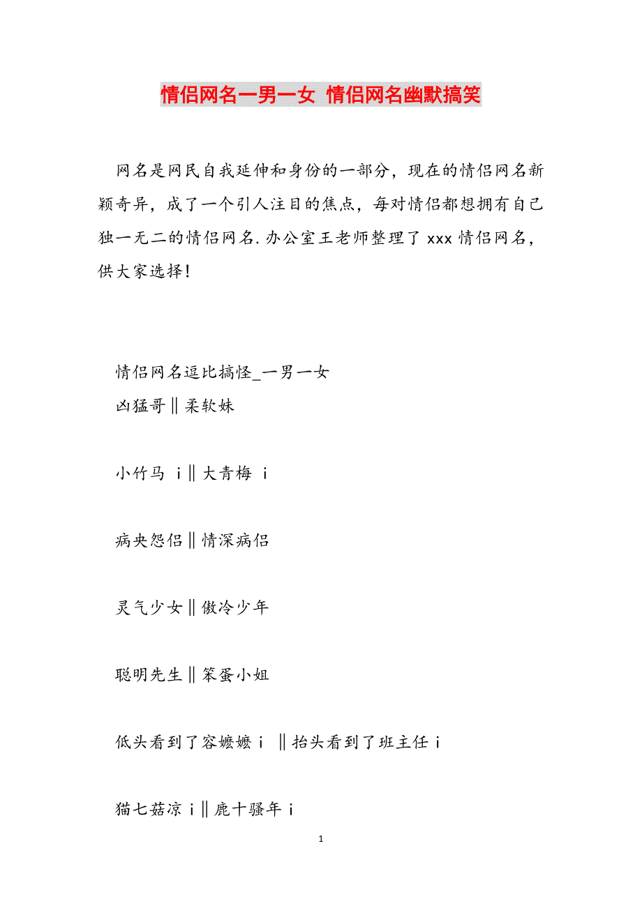 情侣网名一男一女 情侣网名幽默搞笑范文_第1页