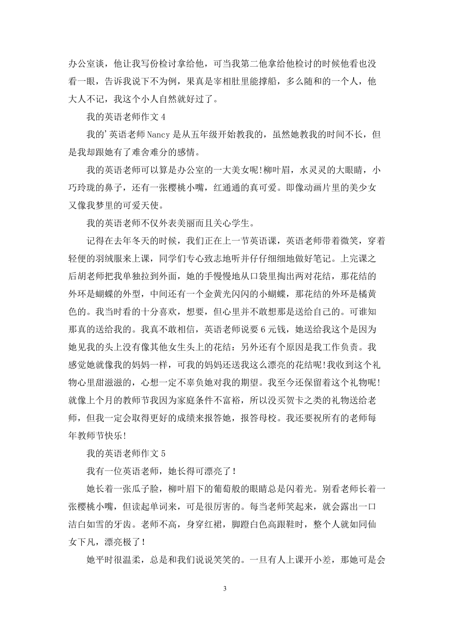 我的英语老师作文集锦15篇_第3页