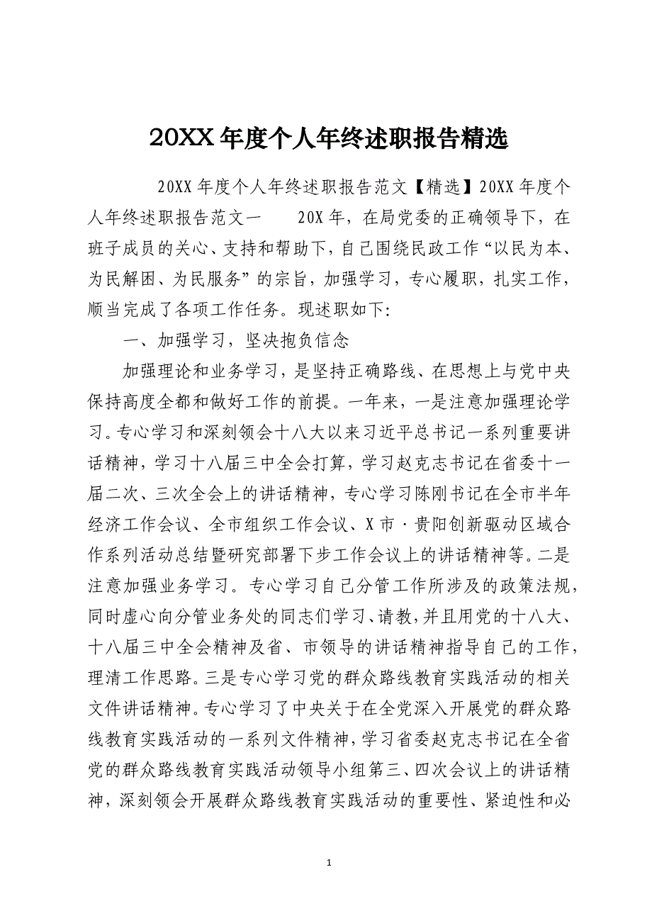 2021年度个人年终述职报告精选_第1页