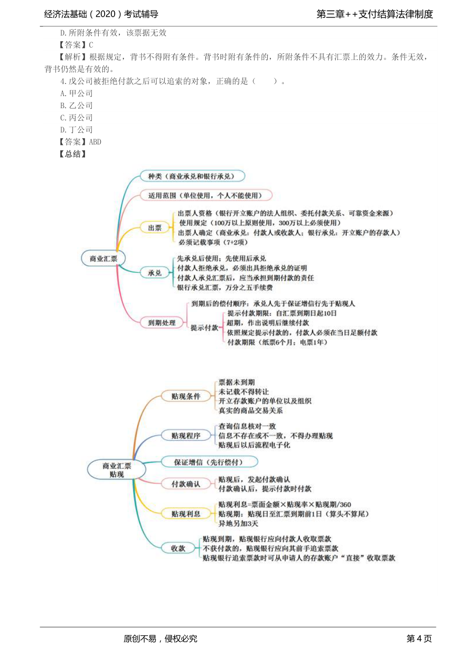 2020年初级会计师考试《经济法基础》基础辅导讲义第22讲_票据（4）_第4页