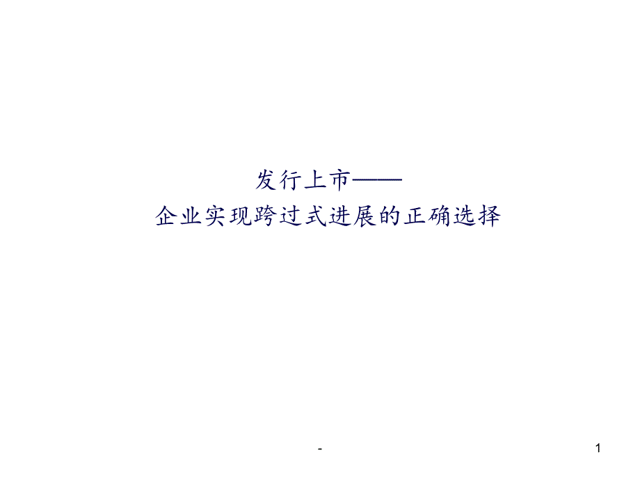 2021年IPO上市实务之三-拟上市公司的设立及监管要求PPT课件_第1页