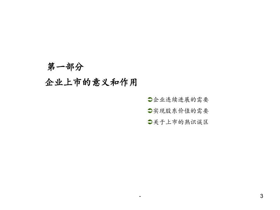 2021年IPO上市实务之三-拟上市公司的设立及监管要求PPT课件_第3页