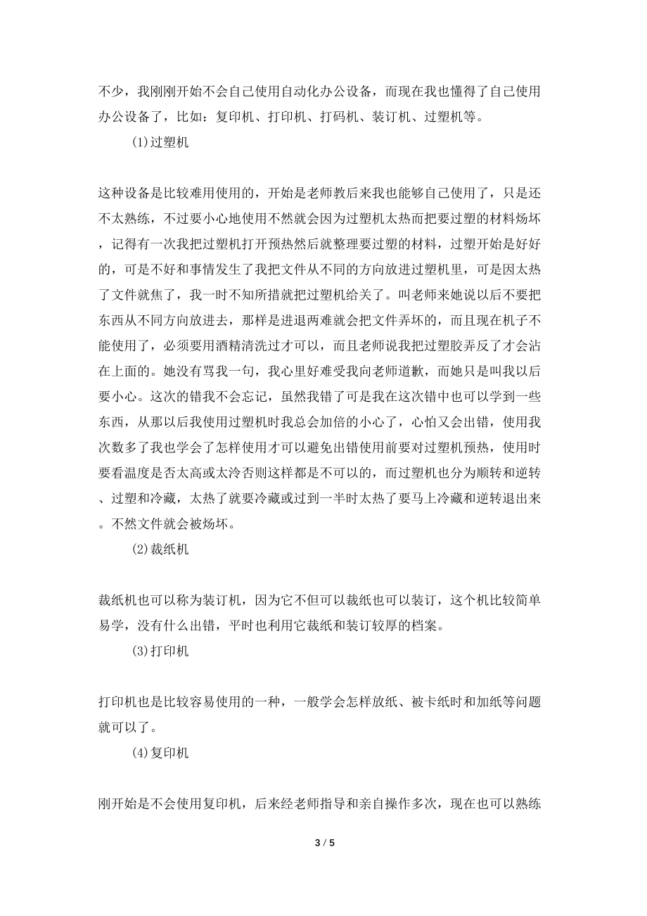 幼儿园文秘实习报告总结范文_第3页