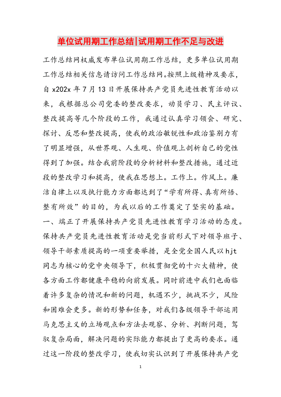 单位试用期工作总结-试用期工作不足与改进范文_第1页