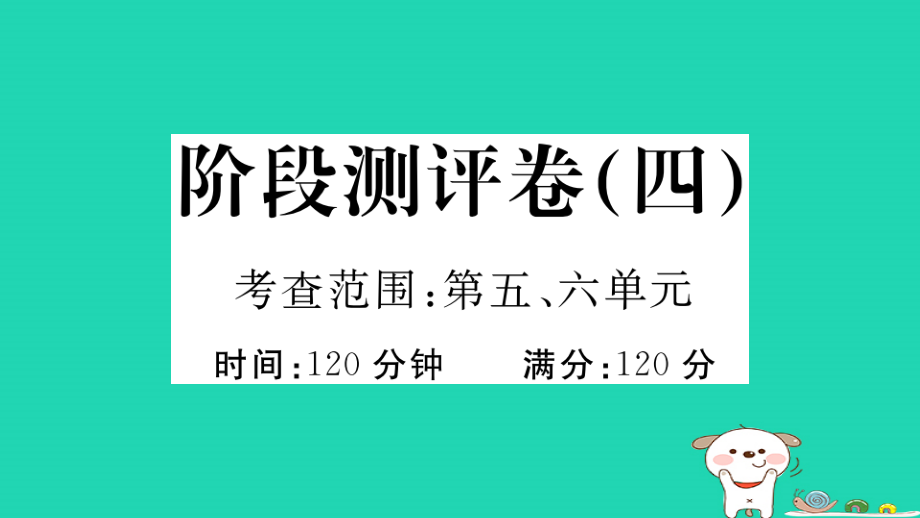 河南专版九年级语文下册阶段测评卷四作业课件新人教版20210714396_第1页