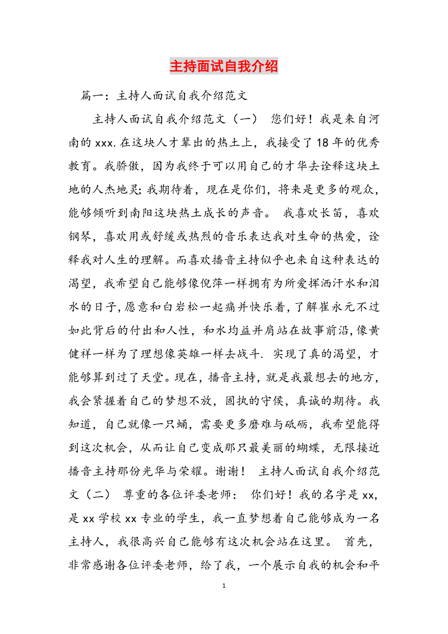 主持面试自我介绍范文_第1页