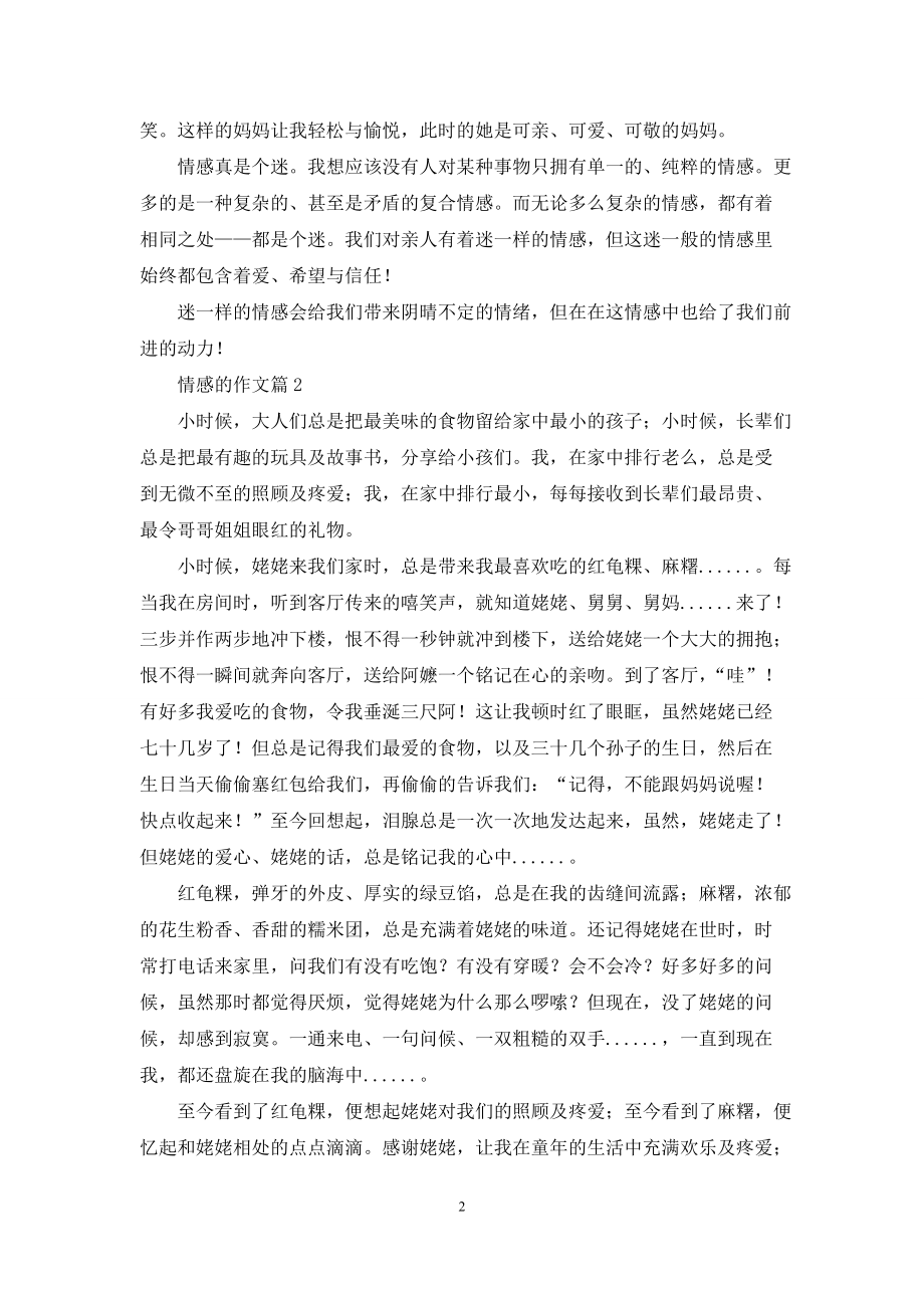 情感的作文汇总五篇_第2页